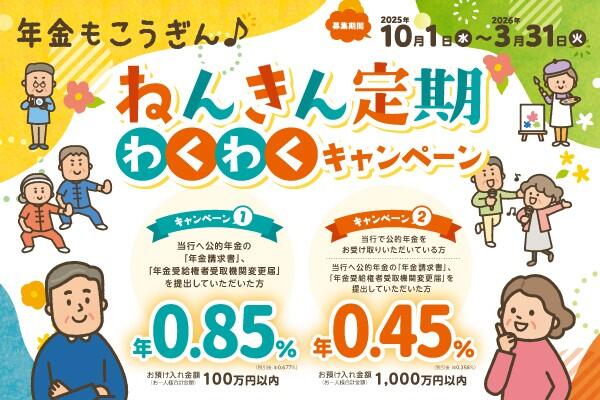 ねんきん定期わくわくキャンペーン【2025.10.01～2026.03.31】_sp