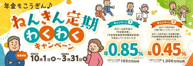 ねんきん定期わくわくキャンペーン【2025.10.01～2026.03.31】