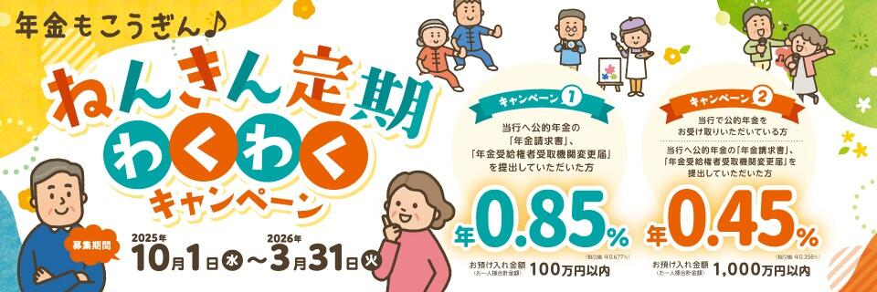 ねんきん定期わくわくキャンペーン【2025.10.01～2026.03.31】