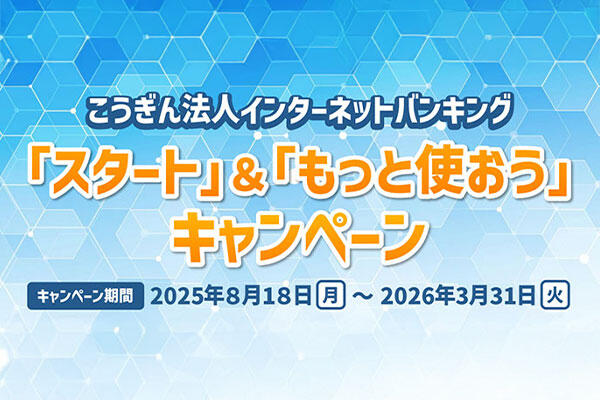 法人インターネットバンキング「スタート」＆「もっと使おう」キャンペーン【2025.08.18～2026.03.31】_sp