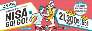 資産形成応援キャンペーンNISAでGO!GO!