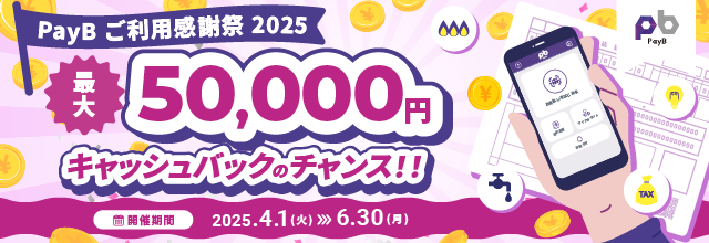 PayBご利用感謝祭2025キャンペーン