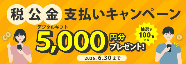 こうぎんアプリで1回あたり1,000円以上の請求書・納付書支払い（PayB）をされたお客さまに、抽選で100名様にデジタルギフト5,000円分相当をプレゼント！！/2026年4月1日（水）～2026年6月30日（火）