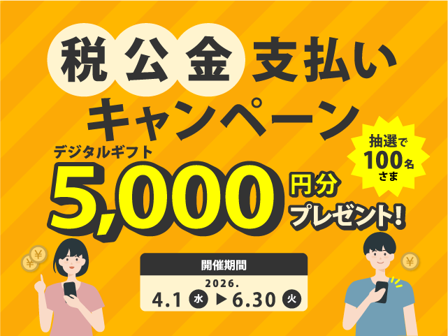 「こうぎんアプリ」税公金支払いキャンペーン_sp