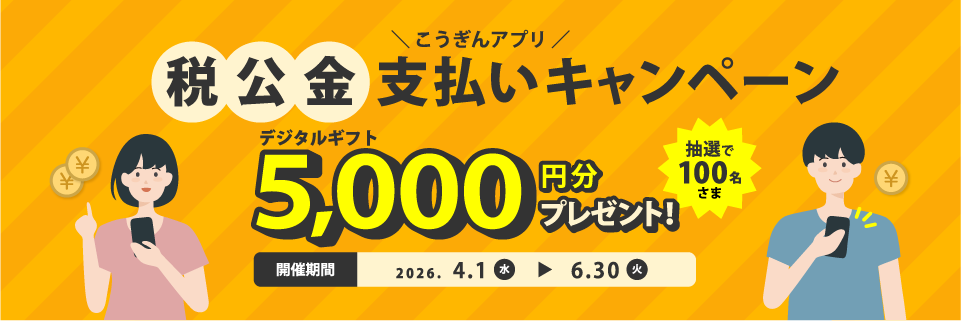 こうぎんアプリ税公金支払いキャンペーン