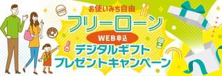 お使いみち自由!フリーローンWEB申込デジタルギフトプレゼントキャンペーン