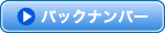バックナンバー