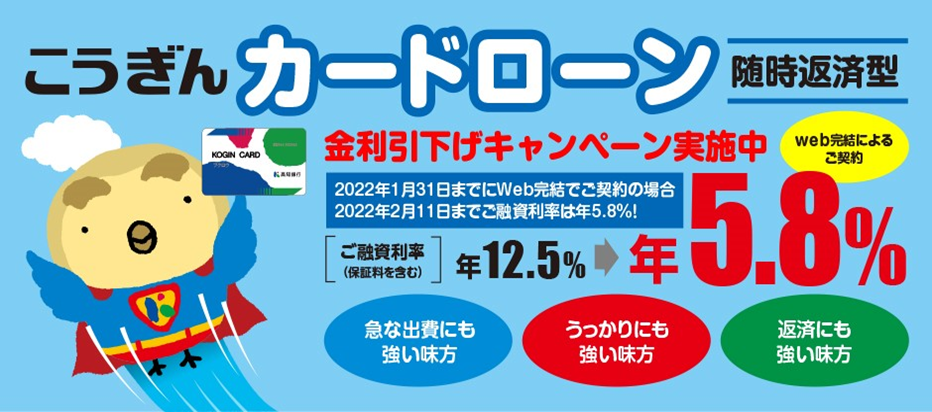 こうぎんカードローン(随時返済型)金利引下げキャンペーン実施中!