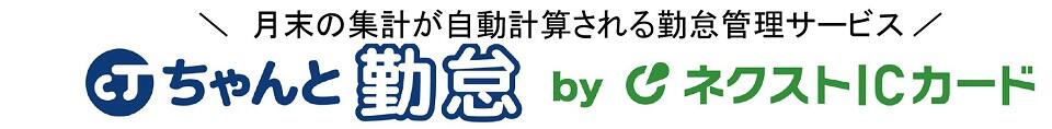 月末の集計が自動計算される勤怠管理サービス「ちゃんと勤怠 byネクストICカード」