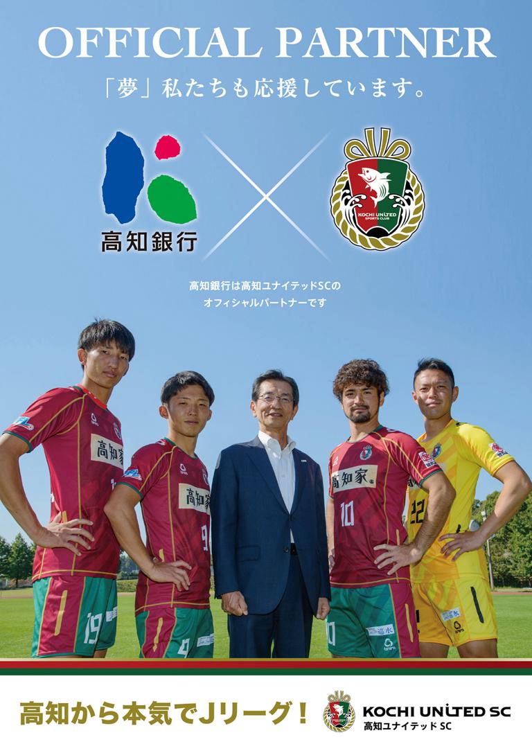 KOCHI UNITED SC 高知銀行 ｜ あしたを元気に！ビビッドバンク
