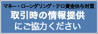 マネー・ローンダリング・テロ資金供与対策