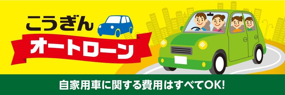 こうぎんオートローン。自家用車に関する費用はすべてOK！