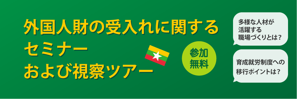 外国人材の受入れに関するセミナーおよび視察ツアー