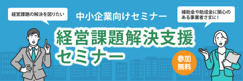 経営課題解決セミナー20240626