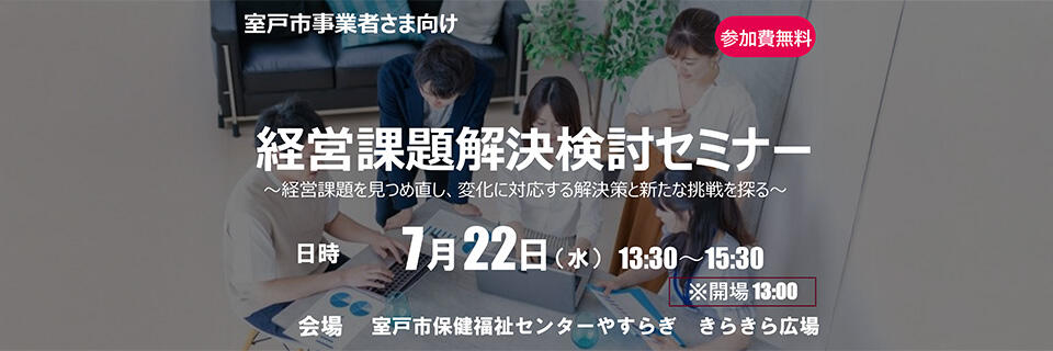 経営課題解決セミナー