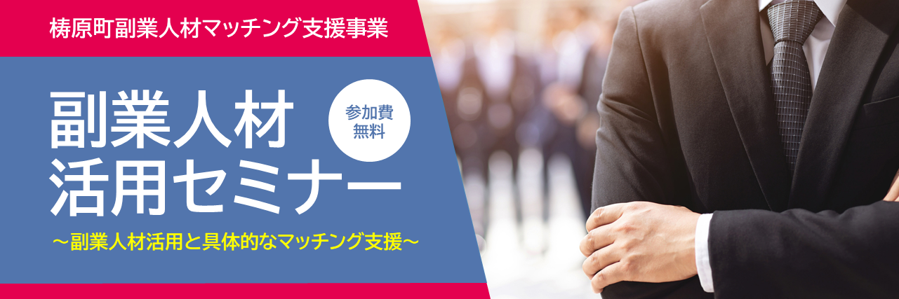 副業人材活用セミナー