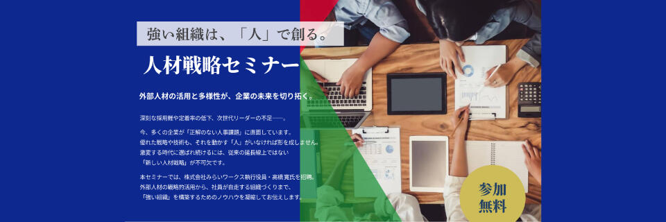 強い組織は、「人」で創る。人材戦略セミナー