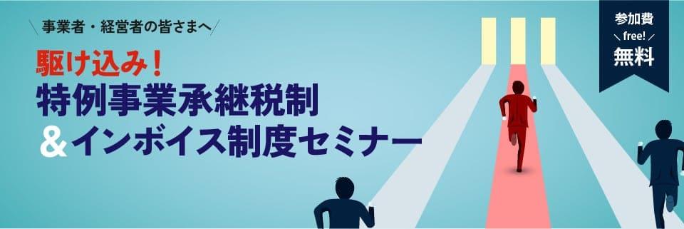 駆け込み！特例事業承継税制＆インボイス制度セミナー