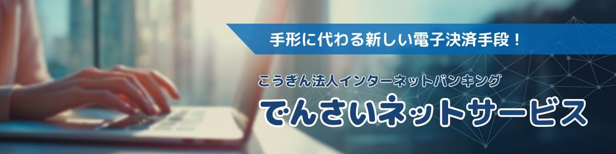 手形に代わる新しい電子決済手段!こうぎん法人インターネットバンキング でんさいネットサービス