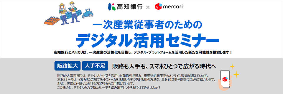 高知銀行×メルカリ「一次産業従事者のためのデジタル活用セミナー」