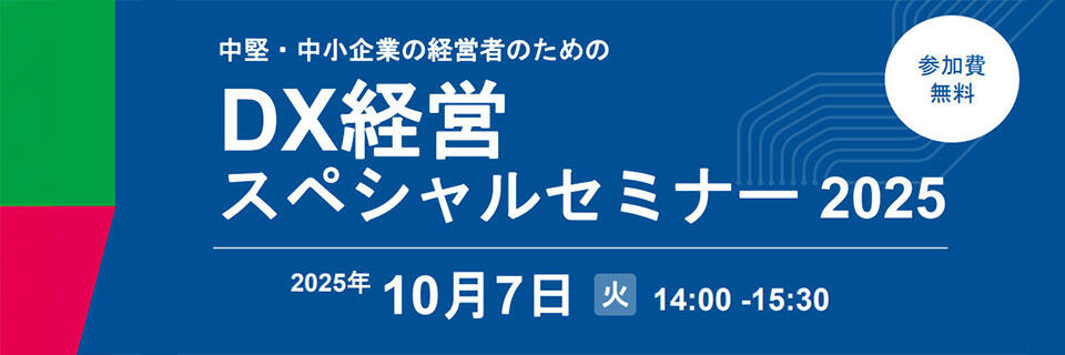 DX経営スペシャルセミナー2025