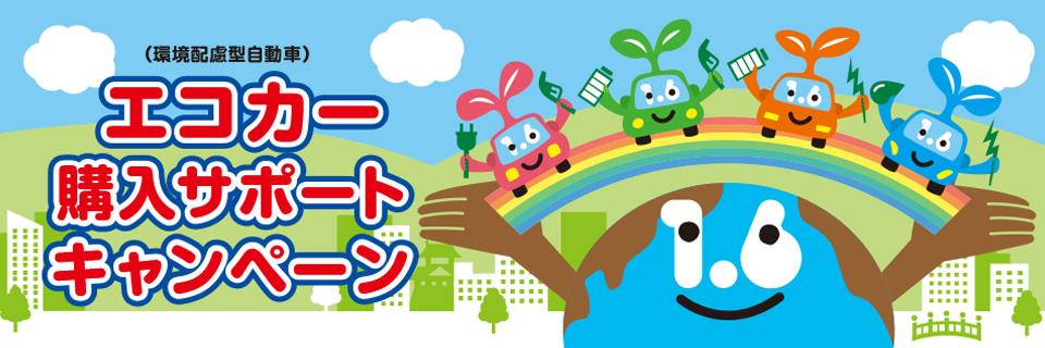 こうぎんエコカー（環境配慮型自動車）購入サポートキャンペーン【2023.08.10～2024.03.31】