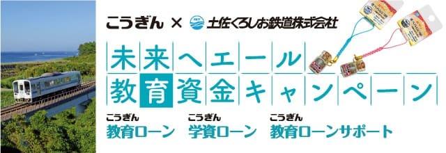 未来へエール「高知銀行×土佐くろしお鉄道株式会社コラボ」教育資金キャンペーン