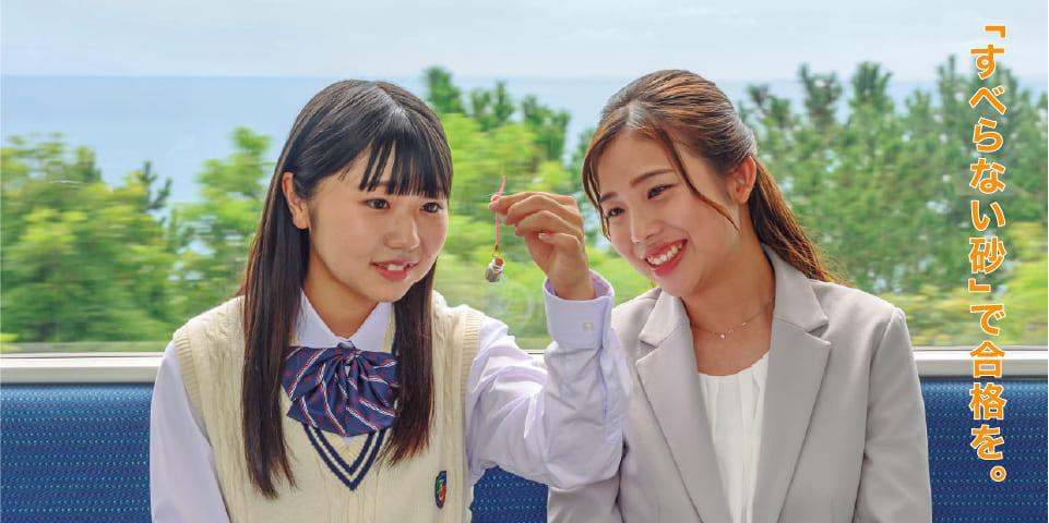 「すべらない砂」で合格を。