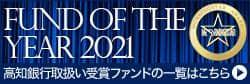 ファンドオブザイヤー2021