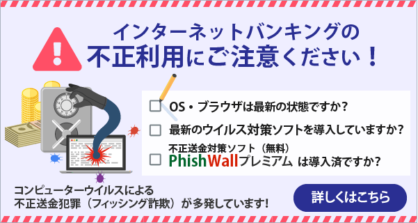 インターネットバンキングの不正利用にご注意ください！