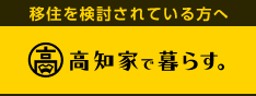 高知家で暮らす。