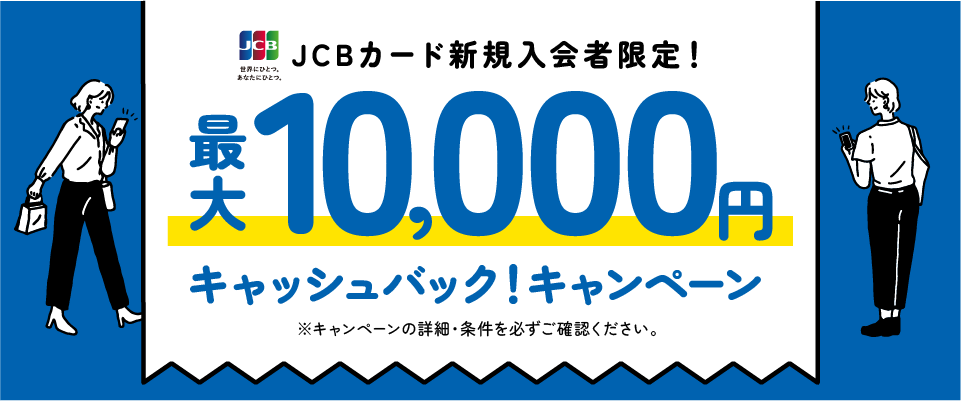 JCBカード新規入会者限定！最大10,000円キャッシュバックキャンペーン【2023.07.01～2024.01.31】
