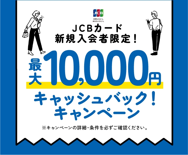 JCBカード新規入会者限定！最大10,000円キャッシュバックキャンペーン【2023.07.01～2024.01.31】