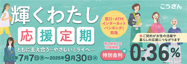 輝くわたし応援定期【2025.07.07〜2025.09.30】