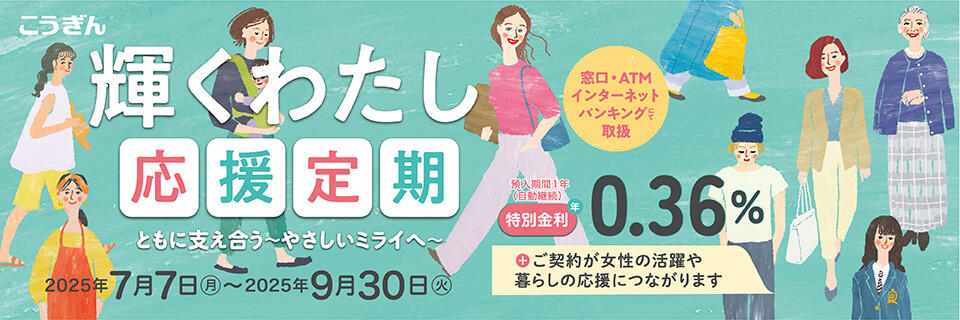 輝くわたし応援定期