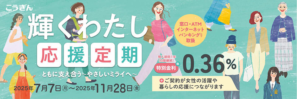 輝くわたし応援定期