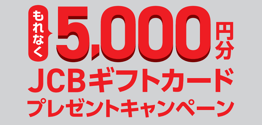 もれなく5,000円分JCBギフトカードプレゼントキャンペーン【2024.01.04～2024.02.29】