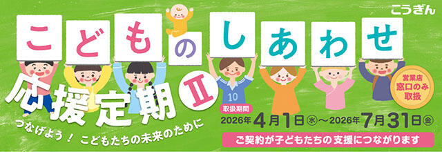 こどものしあわせ応援定期Ⅱ【2026.04.01～2026.07.31】