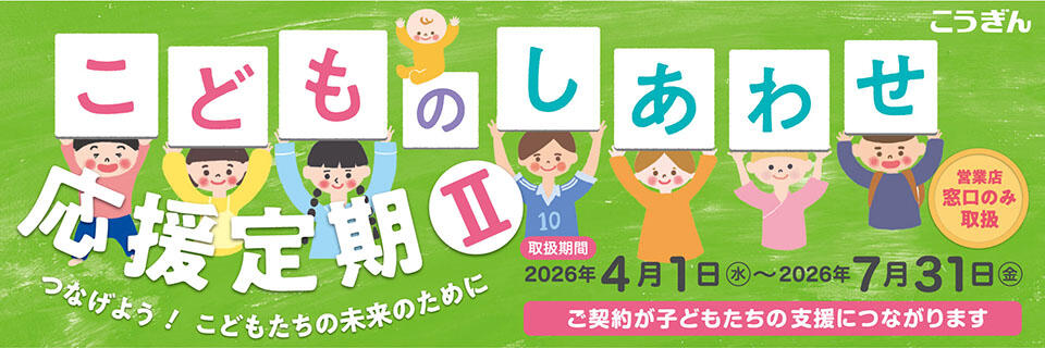 こどものしあわせ応援定期【2026.04.01～2026.07.31】