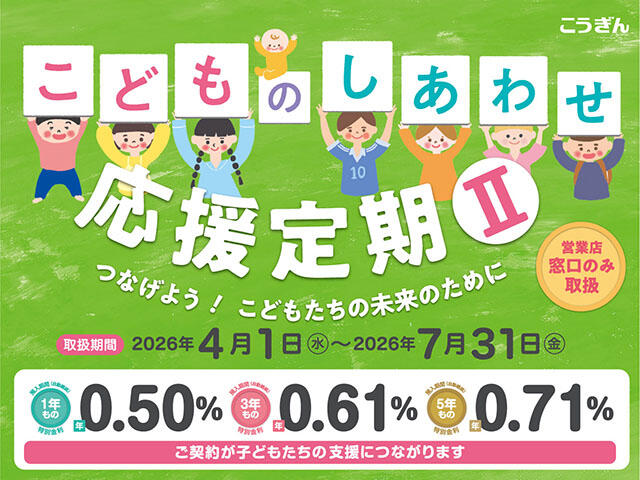 こどものしあわせ応援定期Ⅱ【2026.04.01～2026.07.31】