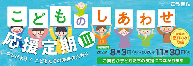 こどものしあわせ応援定期Ⅲ【2026.08.03～2026.11.30】