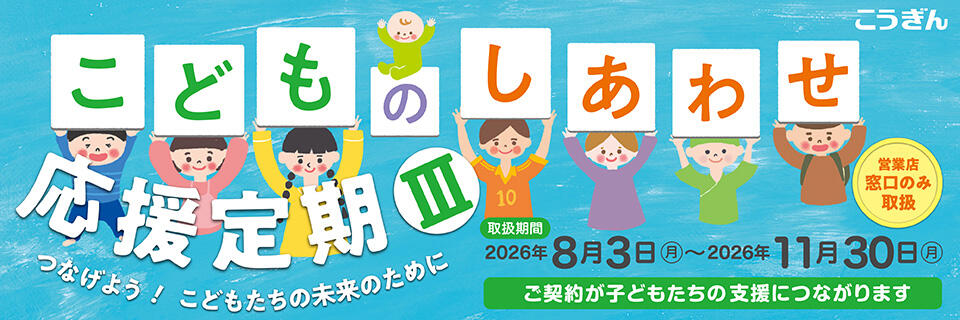 こどものしあわせ応援定期Ⅲ【2026.08.03～2026.11.30】