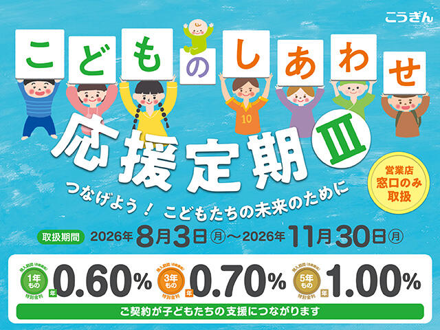 こどものしあわせ応援定期Ⅲ【2026.08.03～2026.11.30】