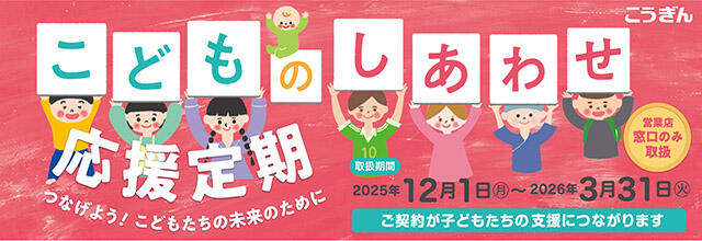 こどものしあわせ応援定期【2025.12.01～2026.03.31】