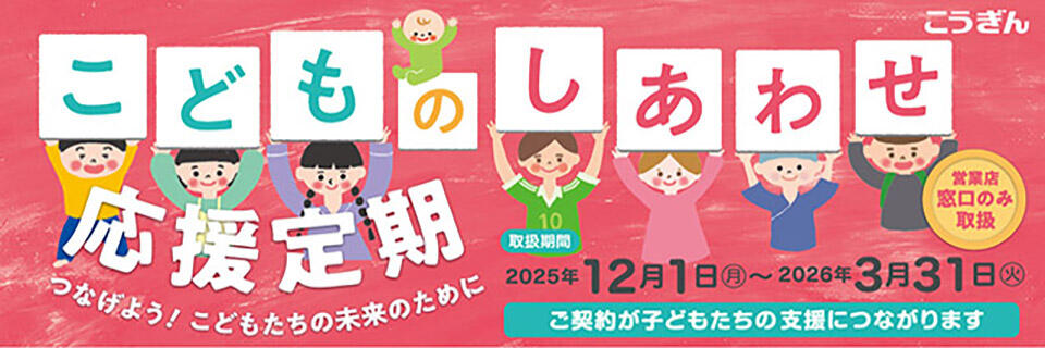 こどものしあわせ応援定期【2025.12.01～2026.03.31】_pc
