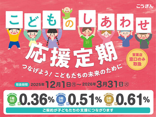 こどものしあわせ応援定期【2025.12.01～2026.03.31】_sp