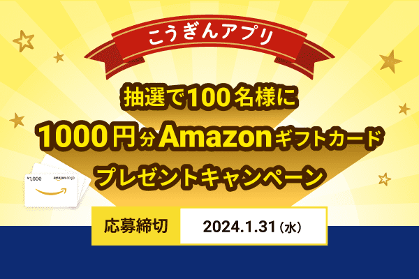 アプリ登録キャンペーン実施中
