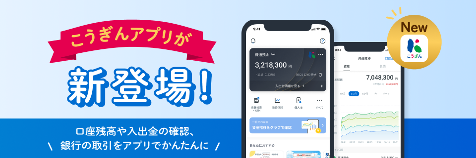 こうぎんアプリが新登場！口座残高や入出金の確認、銀行の取引をアプリでかんたんに！