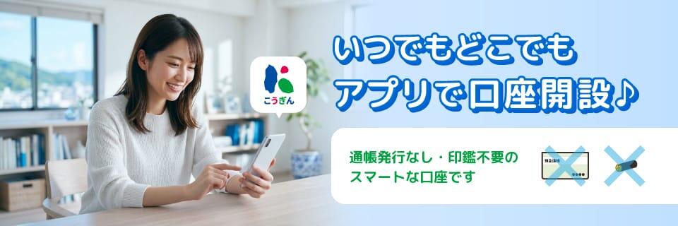 いつでもどこでもアプリで口座開設♪/通帳発行なし・印鑑不要のスマートな口座です