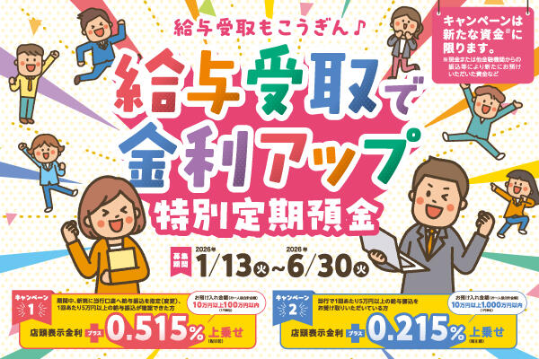 給与受取もこうぎん♪給与受取で金利アップ 特別定期預金【2026.01.13～2026.06.30】_sp